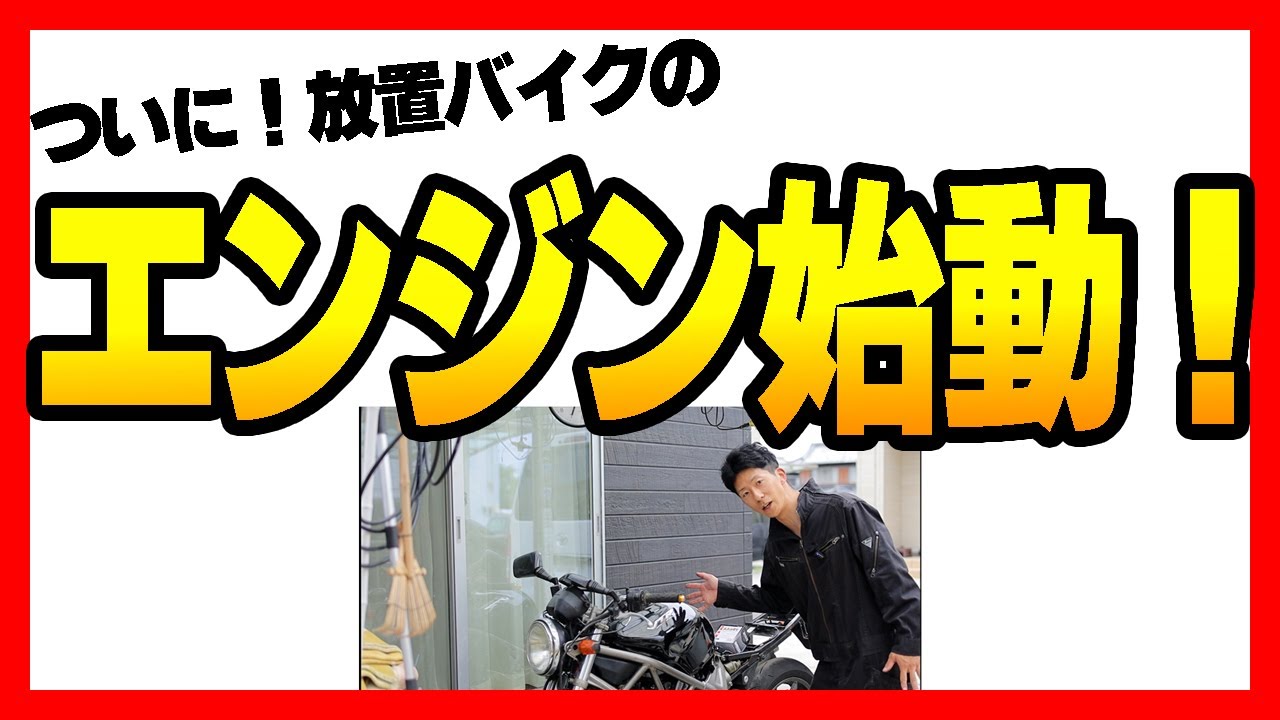 放置されたVTR250レストア③エンジン始動してみた #バイク #vtr250