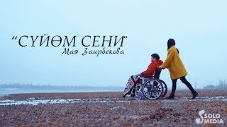 Мая Заирбекова - Суйом сени / Жаны клип 2019 Мая Заирбекова - Суйом сени / Жаны клип 2019