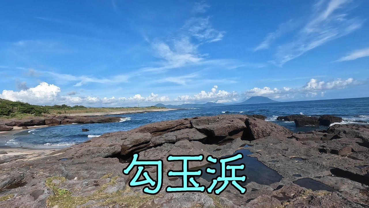 勾玉浜（枕崎市白沢西町）