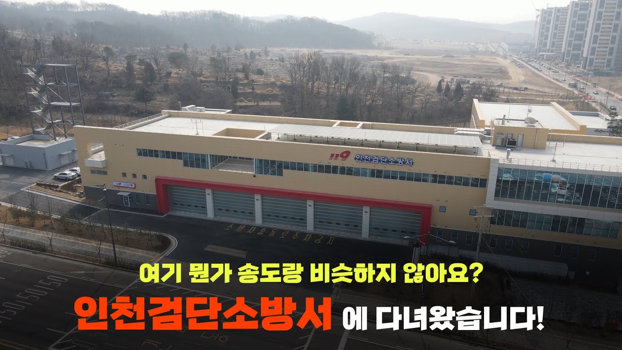 송도랑 판박이(?) 영종, 송도에 이은 인천 11번째 소방서, 인천검단소방서에 다녀왔습니다.