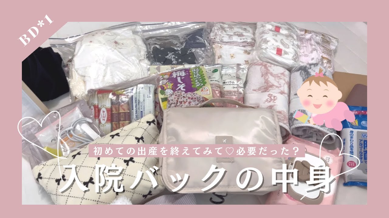 【出産日記】心配性が準備した必要だったもの！いらなかったもの！#birthday #出産準備 #入院バッグ #パッキング