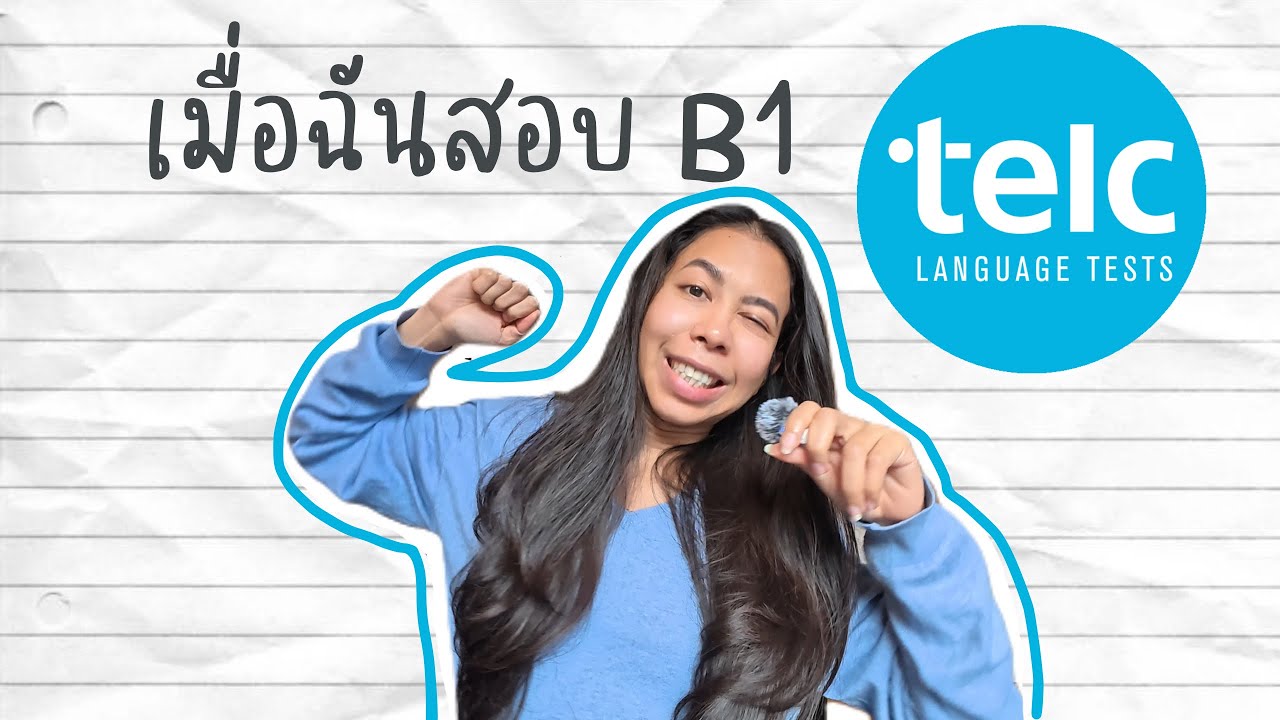 จ้อกะจอย EP.4 : เมื่อฉันสอบเยอรมัน B1, TELC