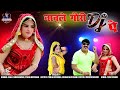 नाच ले गौरी डीजे पै || Nach Le Gori Dj Pe || Balli Mohanwadi || Pooja Dotasara || Dj Song 2021 ||