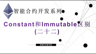 教程：以太坊智能合约(22) |  Constant和Immutable常量修饰符它们的区别-【原创智能合约solidity教程】最新最全持续新增及更新课程内容Y站唯一官方