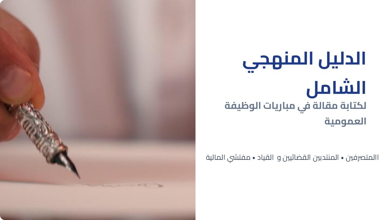 الدليل الشامل لكتابة مقالة اجابة على موضوع مبارايات الوظيفة العمومية