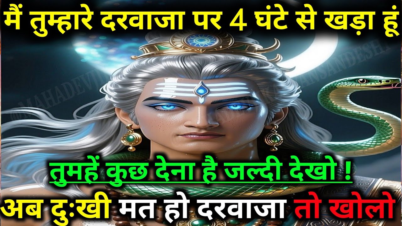 888🕉️ Mahadev Ji ka sandesh 🕉️हर हर महादेव आज का पावन संदेश ! #mahadev