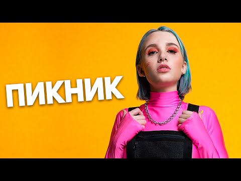 MIA BOYKA ft. DAVA & CALVIN - ПИКНИК (Текст Песни)