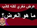 عرض م غري لكنه كاذب هدفه خداع السفهاء إيدي كوهين يجس النبض فهل يتحو ل العرض غير رسمي الى حقيقة