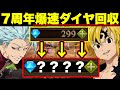 グラクロ7周年新キャラGETのために!!無課金、ダイヤない人必見!!ダイヤを無料で爆速で貯める方法!!ダイヤの効率のいい集め方【グラクロ】【七つの大罪グランドクロス】【グラクロダイヤ回収】