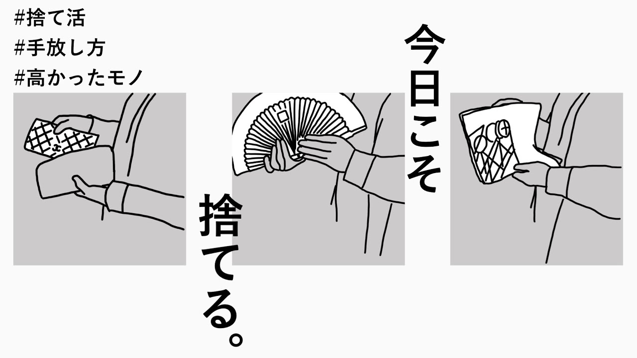 捨て活】高かった物、なかなか捨てられない物の手放し方【持たない
