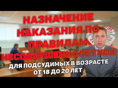 Назначение наказания подсудимым от 18 до 20 лет по правилам несовершеннолетних. Статья 96 УК РФ.