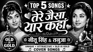 तेरे जैसा यार कहाँ | Tere Jaisa Yaar Kahan | Kishore Kumar | Neetu Singh & Tanuja | Old Is Gold