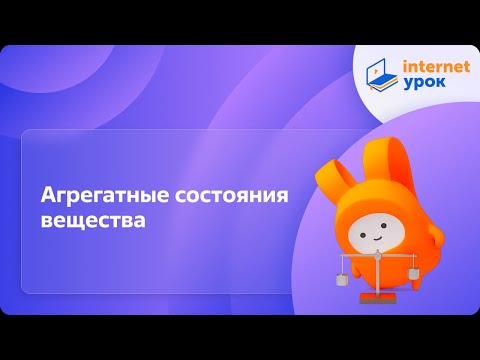 Интернет урок физика 8 класс видеоурок