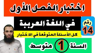 اختبار الفصل الأول في اللغة العربية للسنة الأولى متوسط مراجعة مراجعة شاملة رائعة النموذج رقم 14