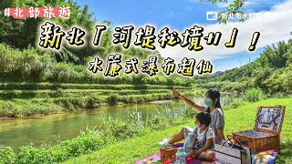 新北「河堤秘境+1」！水簾式瀑布超仙、微笑無人車站半日遊｜ETtoday旅遊雲