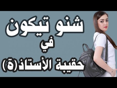 تحت طلب المتابعين شنو الوثائق لي خاص تكون في حقيبة الأستاذ ة لجميع المواد