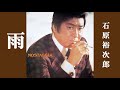 雨・石原裕次郎 (歌詞付)