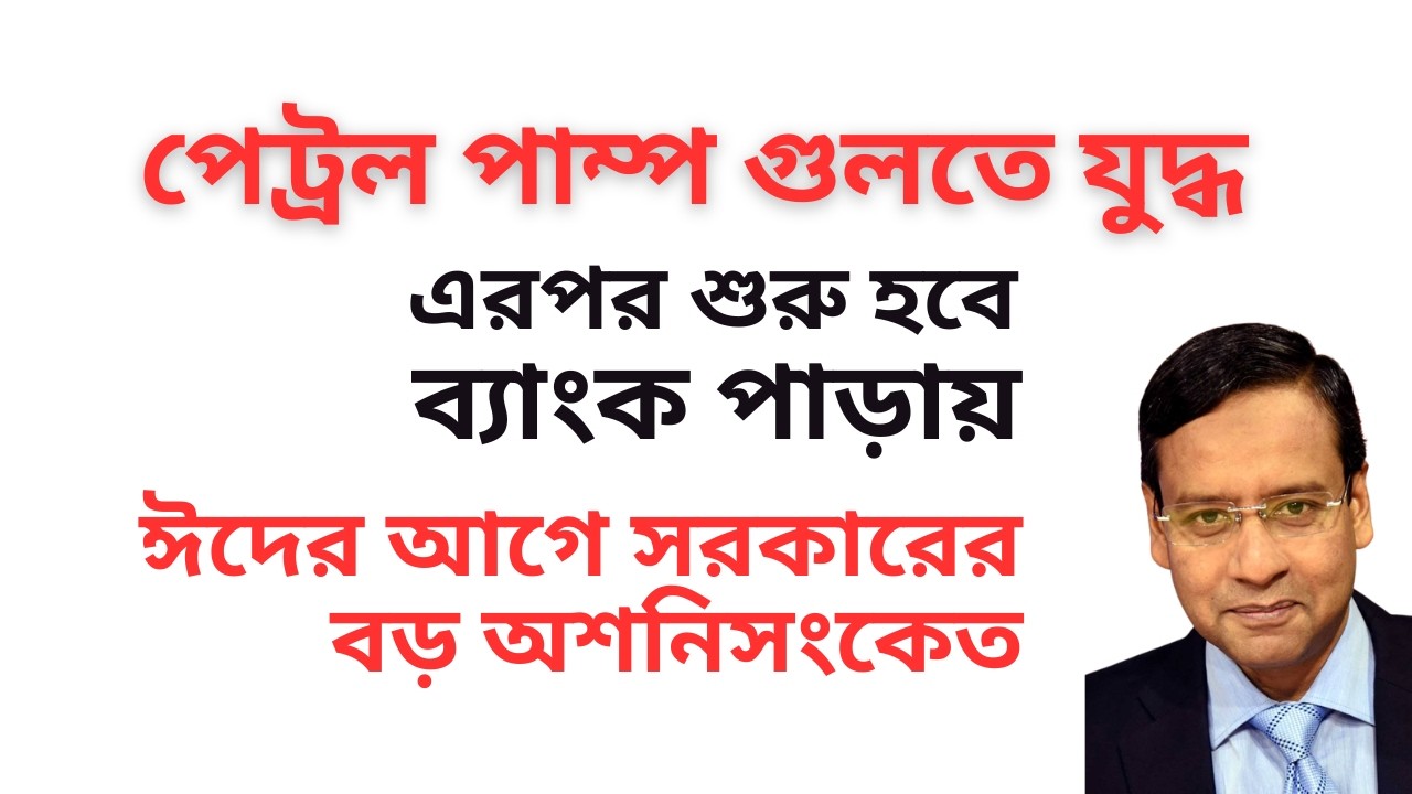 পেট্রল পাম্প গুলোতে যুদ্ধ ! এরপর শুরু হবে ব্যাংক পাড়ায় ! ঈদের আগে সরকারের বড় অশনিসংকেত !