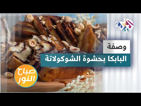 طريقة عمل خبز البابكا أو البريوش البولندي بحشوة الشوكولاتة مع الشيف لبنى العابد