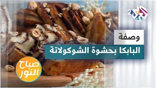 طريقة عمل خبز البابكا أو البريوش البولندي بحشوة الشوكولاتة مع الشيف لبنى العابد