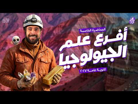المحاضرة الأولى في الجيولوجيا | أفرع علم الجيولوجيا | تالتة ثانوي 2027 | عبدالرحمن الباز