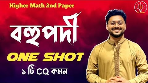 Hsc 23 - বহুপদী || Higher Math Suggestions || Final One Shot CQ ||  থেকেই ১ টি CQ কমন