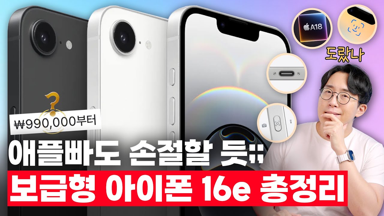 새로나온 보급형 아이폰 16e 총정리! 애플빠도 손절할만한 미친 가격