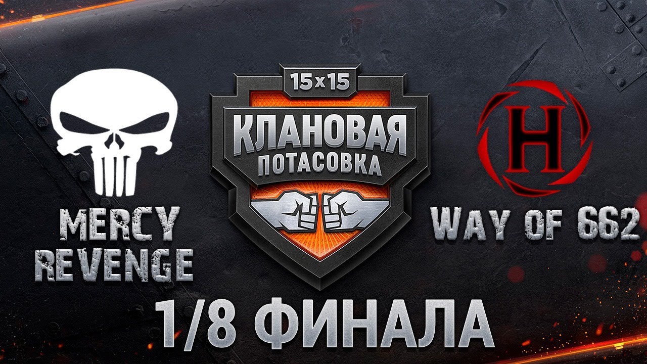[MERCY] ReVenGe vs [HYBRD] Way of 662 - КЛАНОВАЯ ПОТАСОВКА VII | 1/8 ФИНАЛА