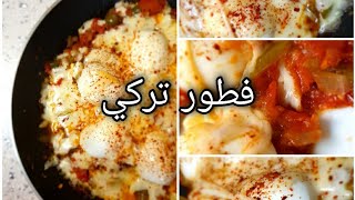 فطور تركي لذيذ | دعاء حسن