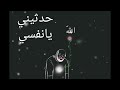 حدثيني يا نفسي بدون موسيقى 