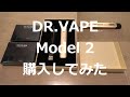 DR.VAPE　モデル2　購入してみた