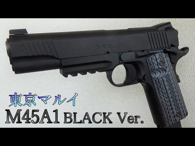 東京マルイ M45A1 BLACK Ver. - YouTube