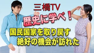 三橋TV第232回【歴史に学べ！　国民国家を取り戻す絶好の機会が訪れた】