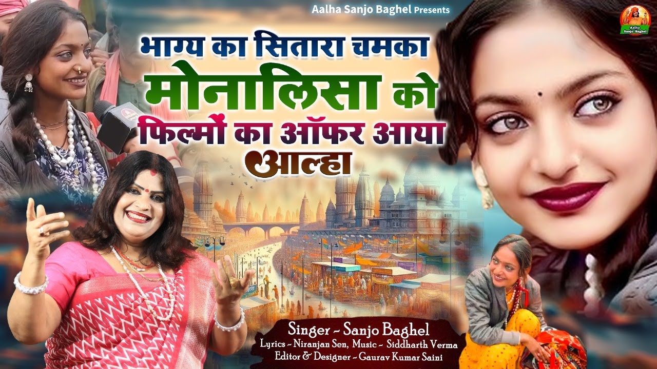 bhagya ka sitara chamka मोनालिसा को फिल्मों का ऑफर आया आल्हा स्वर -संजो बघेल