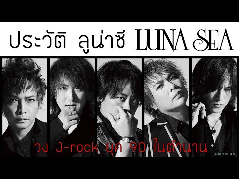 ประวัติวง Luna Sea 