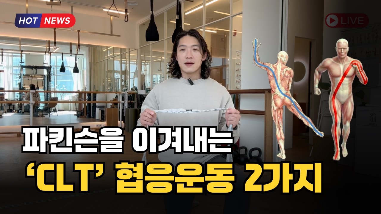 파킨슨을 이겨내는 CLT 협응운동 2가지 | 스프린트, 스케이트 패턴운동 | 유밸런스