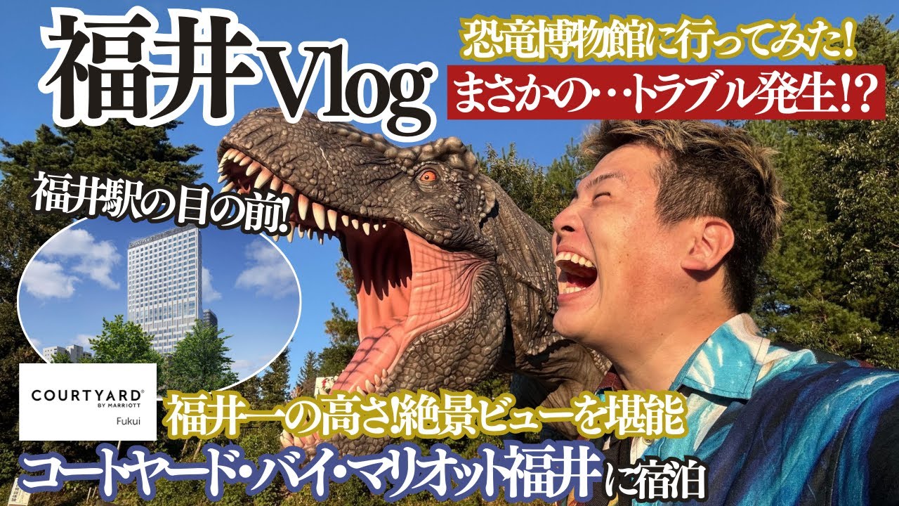 【福井旅行】コートヤード・バイ・マリオット福井 宿泊記｜プラチナ特典で朝食無料！スイート満喫＆恐竜博物館へ