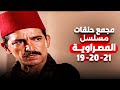 مجمع حلقات مسلسل المصراوية الحلقات 19 20 21 بطولة هشام سليم وغادة عادل 