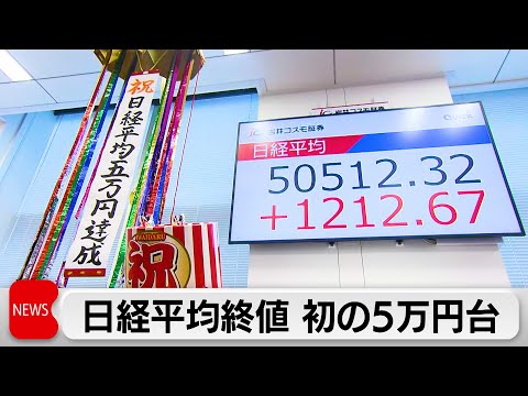 日経平均株価終値5万512円　史上初の5万円台