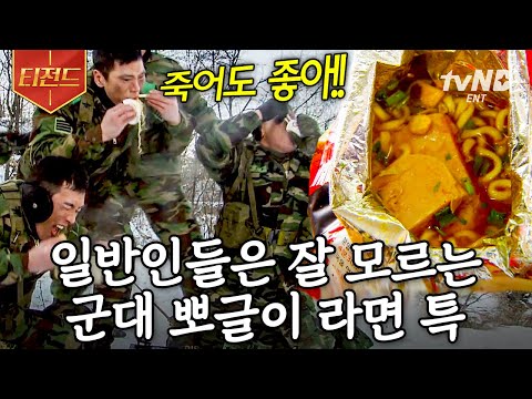 [#티전드] 뽀글이 만든 사람은 ㄹㅇ 상 받아야 함ㅋㅋㅋ 설거지가 필요 없는 지상 최고의 요리 | #<strong>푸른거탑</strong>