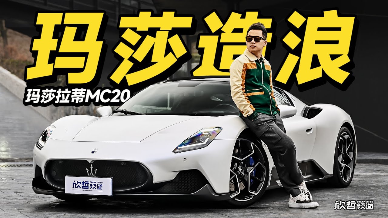 外表清纯内心狂野 精钢芭比玛莎拉蒂MC20丨欣哲评车