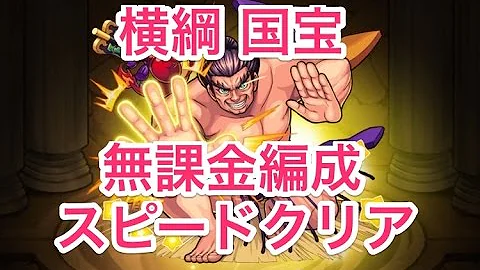 تحميل モンスト 横綱