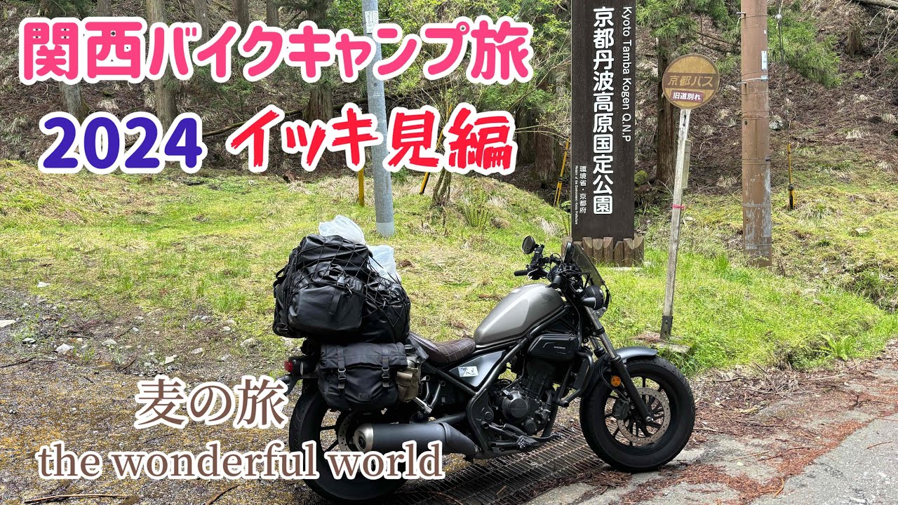 【バイクキャンプ旅】関西2024 イッキ見編 レブル250 ツーリング 大阪 京都 滋賀 兵庫 渓流園地 クラインガルテン能勢 どんがはた 湖畔緑地 美山自然文化村 大師山自然公園 丸山県民サンビーチ