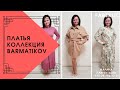 Платья из коллекции BURMATIKOV // Лаврентьева Марина