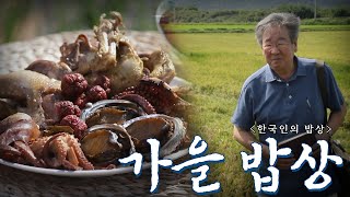 보기만해도 풍족한 한국인의 가을 밥상 모음, Korean Food｜최불암의 한국인의밥상🍚 KBS 방송