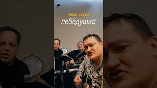 Тяни-Толкай - Лебёдушка /новая песня/