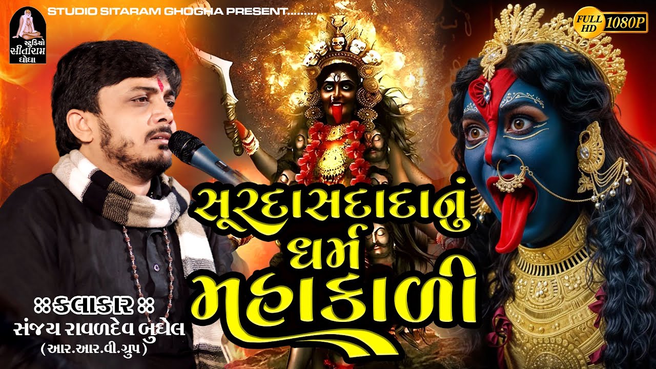 સંજય રાવળ બુધેલ || સૂરદાસદાદાનું ધર્મ મહાકાળી || વિશાલ ભુવાજી||sanjay raval @studiositaramghogha9090