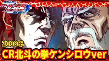 CR北斗の拳ケンシロウバージョン 1/399 回想予告4連とキリン柄！ 2008年の懐かしいパチンコ 【サミー】