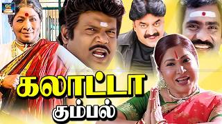 Goundamani | Chinni Jeyanth | Charlie | Manorama - கலாட்டா கும்பல் 😂👌BACK TO BACK COMEDY 4K