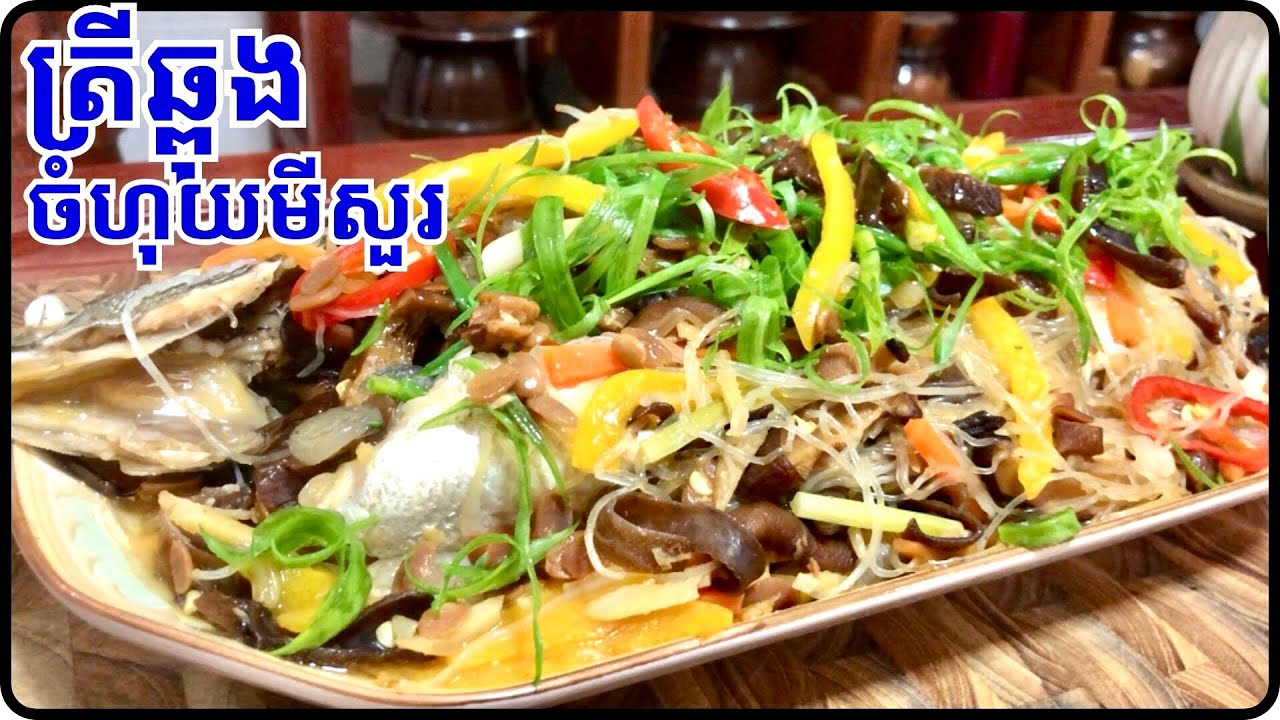 វិធីធ្វើត្រីឆ្ពុងចំហុយមីសួរ មួយមុខនេះល្អទាំងសម្រស់ រស់ជាតិវិញអ្នកណាៗក៏ចូលចិត្តតោះ@Cookingislife17